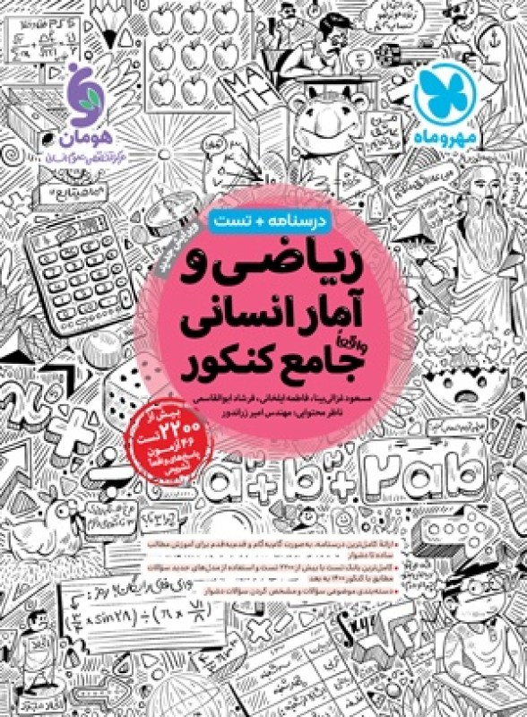 کتاب جامع ریاضی و آمار انسانی کنکور مهر و ماه